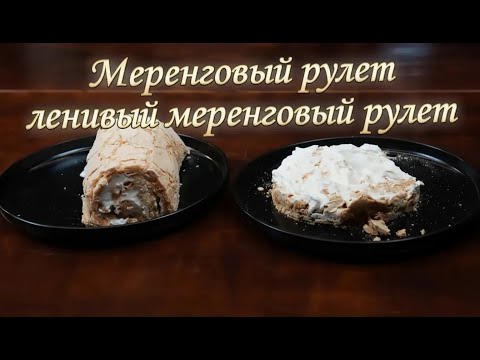 Видео: Рецепт с нюансами меренгового рулета