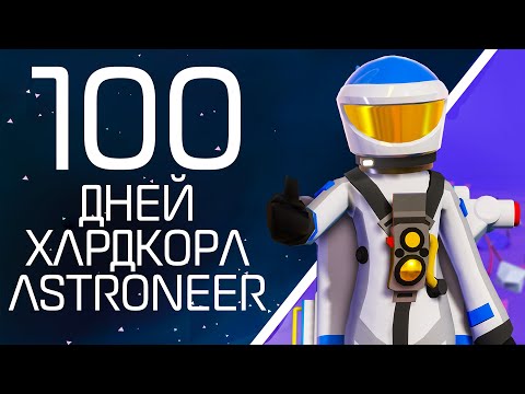 Видео: 100 дней хардкора в ASTRONEER (feat. ALIMUSIN)