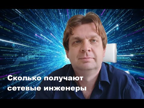 Видео: Сколько получают в ИТ сетевые инженеры?