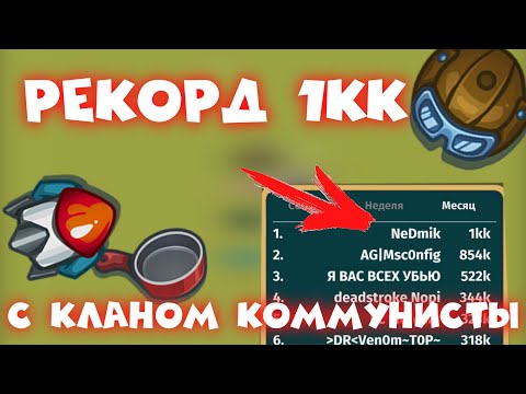 Видео: РЕКОРД 1kk с Team Коммунисты | Dynast.io