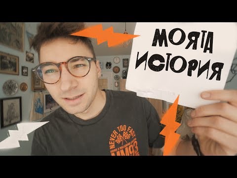 Видео: Моята История