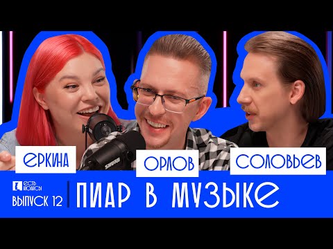 Видео: ДЕНИС ОРЛОВ: ПИАР В МУЗЫКЕ. ЕСТЬ НЮАНСЫ