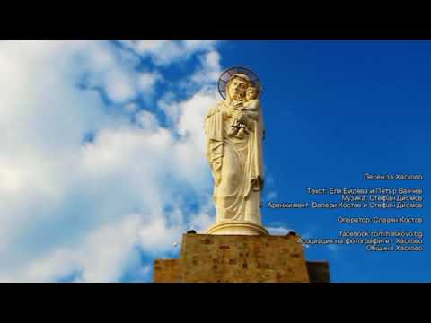 Видео: Песен за Хасково / Song for Haskovo