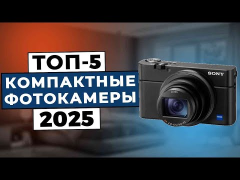 Видео: ТОП-5: Лучшие компактные фотоаппараты 2025