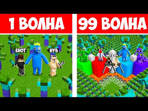 Видео: АРЕНА РАДУЖНЫЕ ДРУЗЬЯ В МАЙНКРАФТ! НУБ И ПРО ВЫЖИВАЮТ ПРОТИВ ВОЛН ЗОМБИ В МАЙНКРАФТ! 1 - 99 ВОЛНА