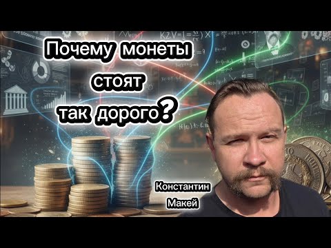 Видео: Почему монеты стоят так дорого? Нумизматический подкаст # 12