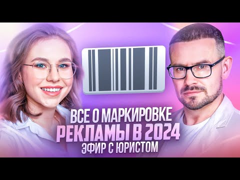 Видео: Маркировка рекламы для beauty бизнеса | Эфир с юристом Русланом Назиповым