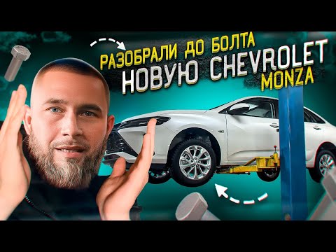 Видео: РАЗОБРАЛИ ДО БОЛТА НОВУЮ CHEVROLET MONZA