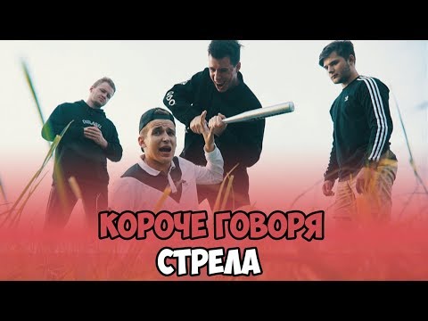 Видео: КОРОЧЕ ГОВОРЯ, СТРЕЛА