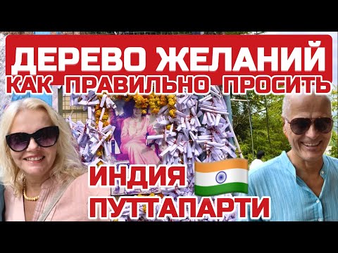 Видео: Индия. Путтапарти. Здесь исполняются желания. Что НЕЛЬЗЯ просить у Саи Бабы? #индия #саибаба