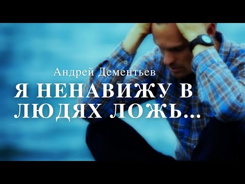 Видео: Очень сильный стих "Я ненавижу в людях ложь..." Стихи о лжи и обмане Андрей Дементьев