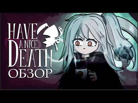 Видео: Have a Nice Death за 9 минут | ОБЗОР