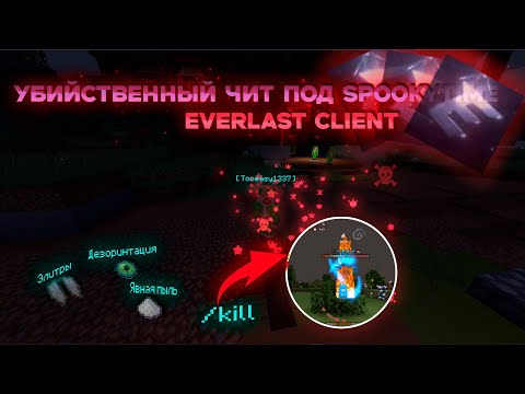 Видео: | SPOOKYTIME ВАЙП РАЗВИТИЕ НА СЕРВЕРЕ | ГРИФ С ЧИТАМИ | EVERLAST CLIENT | SPOOKYTIME  FUNTIME | HW |