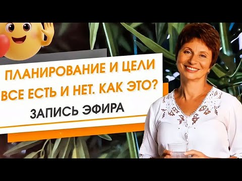 Видео: Существуют ли ЦЕЛИ | Когда ПЛАНЫ Теряют Смысл - и Начинается ЖИЗНЬ Елена Ачкасова