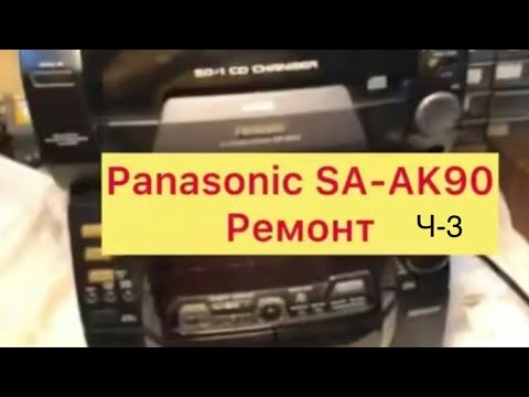 Видео: Panasonic SA-AK90. Ремонт. Ч-3. Ремонт дверцят CDчейнджеру. Ч-1. 