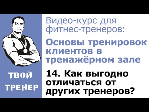 Видео: Видео-курс для фитнес-тренеров: 14.  Как выгодно отличаться от других тренеров?