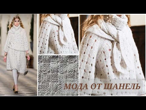 Видео: Шикарный вязаный комплект от Шанель💃/ Ажурная плетенка/ Вязаная мода: хит, обзор, узор