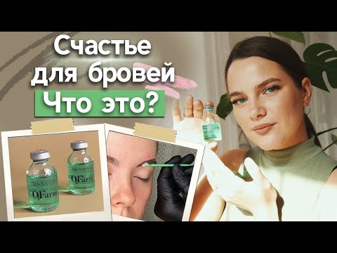 Видео: Отличная уходовая процедура Счастье для бровей O2Farm / Идеальные брови ваших клиентов!