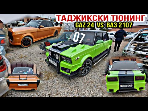 Видео: ТЮНИНГ ДАР ТОЧИКИСТОН.(ТАДЖИКСКИЙ ТЮНИНГ) Ваз 2107 ВА  ГАЗ 24