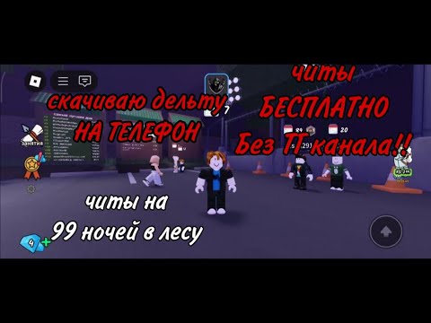Видео: ЧИТЫ ДЕЛЬТА СКАЧИВАЮ РОБЛОКС