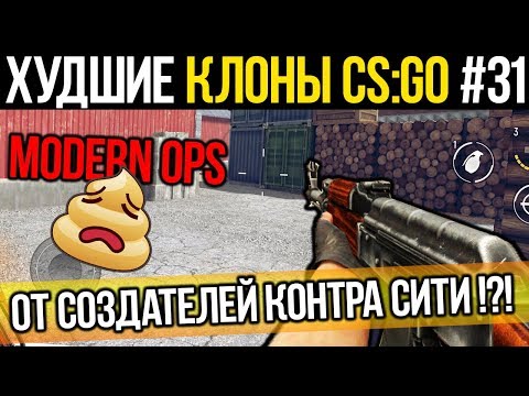 Видео: ХУДШИЕ КЛОНЫ CS:GO #31 - MODERN OPS (ОТ СОЗДАТЕЛЕЙ КОНТРА СИТИ)