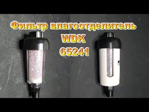 Видео: Фильтр влагоотделитель для краскопульта WDK   65241