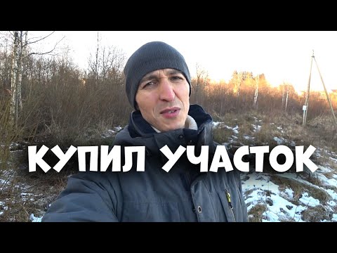 Видео: КУПИЛ УЧАСТОК! Буду строить домик :) Обзор моего земельного участка.