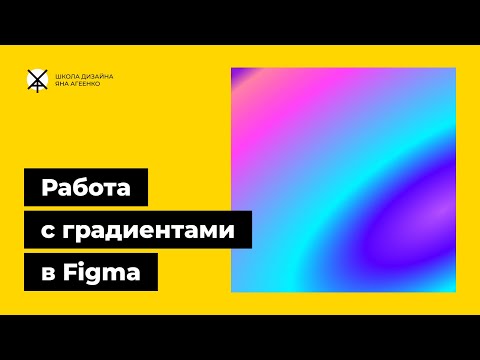 Видео: Как сделать красивый градиент в фигме для фигуры, текста, фона или фото