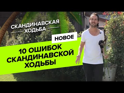 Видео: ✅Скандинавская ходьба. Разбираем 10 главных ошибок в движении