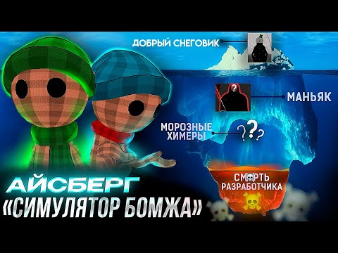 Видео: АЙСБЕРГ ПО BENEATH THE CARDBOARD