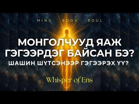 Видео: EP#24 Монголчууд яаж ГЭГЭЭРДЭГ байсан бэ? | Гэгээрэлд хэрхэн хүрэх вэ? | Ухамсар, сүнсний сэрэлт