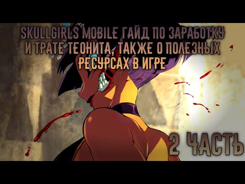 Видео: Skullgirls mobile гайд по игре часть вторая (теонит и обзор полезных ресурсов по игре)