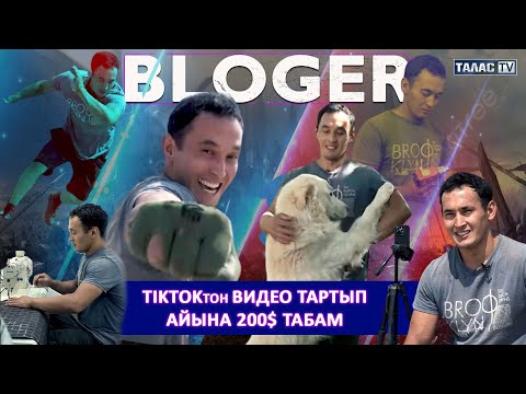 Видео: TikTok'тон видео тартып акча тапкан - Жакшылык Күмүшбеков
