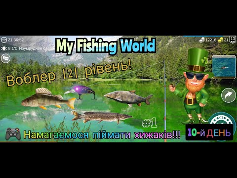 Видео: My Fishing World Прохождение с комментариями Часть - 10 #1
