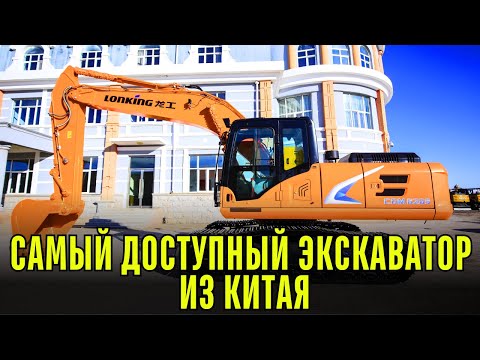 Видео: ЭКСКАВАТОРЫ которые может ПОЗВОЛИТЬ себе КАЖДЫЙ! Lonking - новинка в мире китайских экскаваторов!