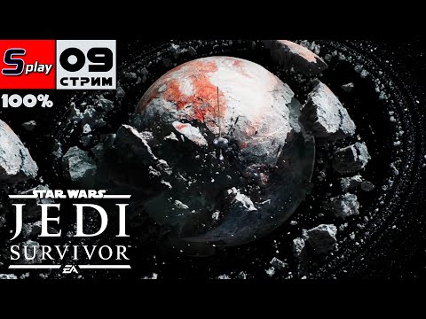 Видео: Star Wars Jedi: Survivor на 100% - [09-стрим]