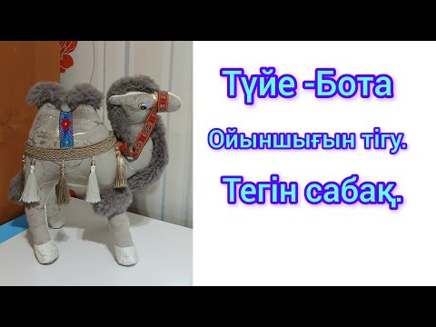 Видео: Түйе -Бота ойыншығын тігу .Тегін сабақ.