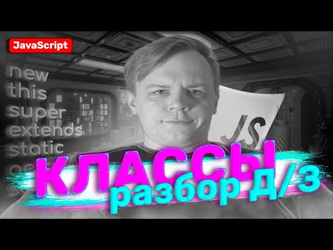 Видео: Классы JavaScript 2 часть | Полный курс для новичков 2025 | private, public, static, get, set, super