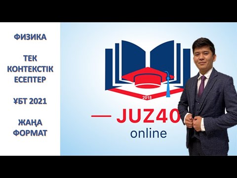 Видео: ФИЗИКА ҰБТ 2021 КОНТЕКСТІК ЕСЕПТЕР ТЕГІН САБАҚ