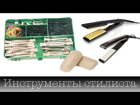 Видео: Инструменты для причесок. Что нужно стилисту-новичку. Stylist's Instruments