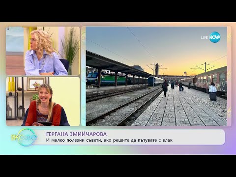 Видео: Гергана Змийчарова с полезни съвети за пътуване с влак - „На кафе” (01.03.2023)