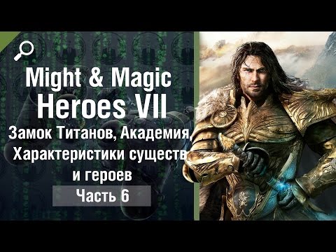 Видео: Might & Magic Heroes 7 обзор #6, Замок Титанов, Академия, Характеристики существ и героев