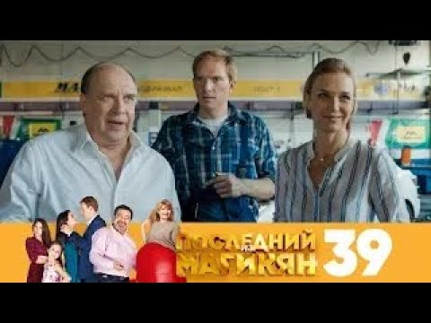 Видео: Последний из Магикян | Сезон 3 | Серия 39