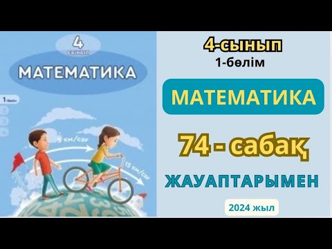 Видео: Математика 4-сынып 74-сабақ Қарама-қарсы бағыттағы қозғалысқа берілген есептер 1-9есептер жауаптары