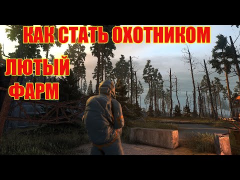 Видео: КАК СТАТЬ ОХОТНИКОМ.ДОСТИЖЕНИЕ ОХОТНИК И ЛЮТЫЙ ФАРМ НА ОВОЩАХ В STAY OUT
