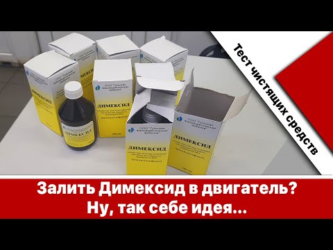 Видео: Промывка двигателя димексидом - чем опасно? Тестируем разные способы удаления нагара.