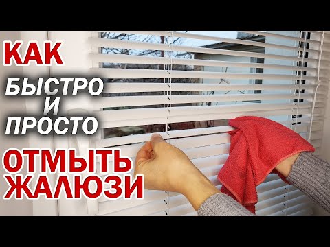 Видео: Как ПОМЫТЬ ЖАЛЮЗИ в домашних условиях не снимая с окна от пыли, жира, грязи, мух