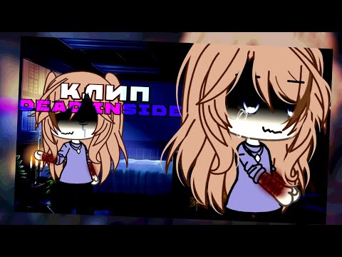 Видео: 🎲клип🎲//🎭GLMV🎭//💊dead inside💊//🍸адлин🍸//❤️‍🩹мама×автор❤️‍🩹//gacha club//— Ari_mp3 —