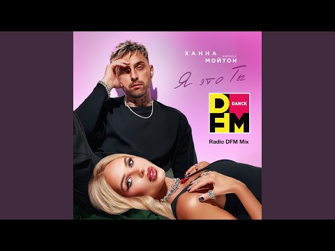 Видео: Я это ты (Radio DFM Mix)