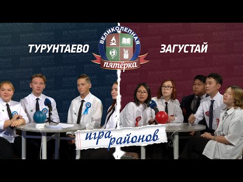 Видео: Великолепная пятёрка. Игра районов: Загустай против Турунтаево